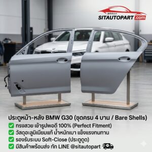 ประตูหน้า BMW G30, ประตูหลัง BMW G30, บานประตู BMW G30 อะไหล่ตัวถัง G30, ประตูเชียงกง BMW, ประตูดูด G30, ซ่อมสีตัวถัง BMW