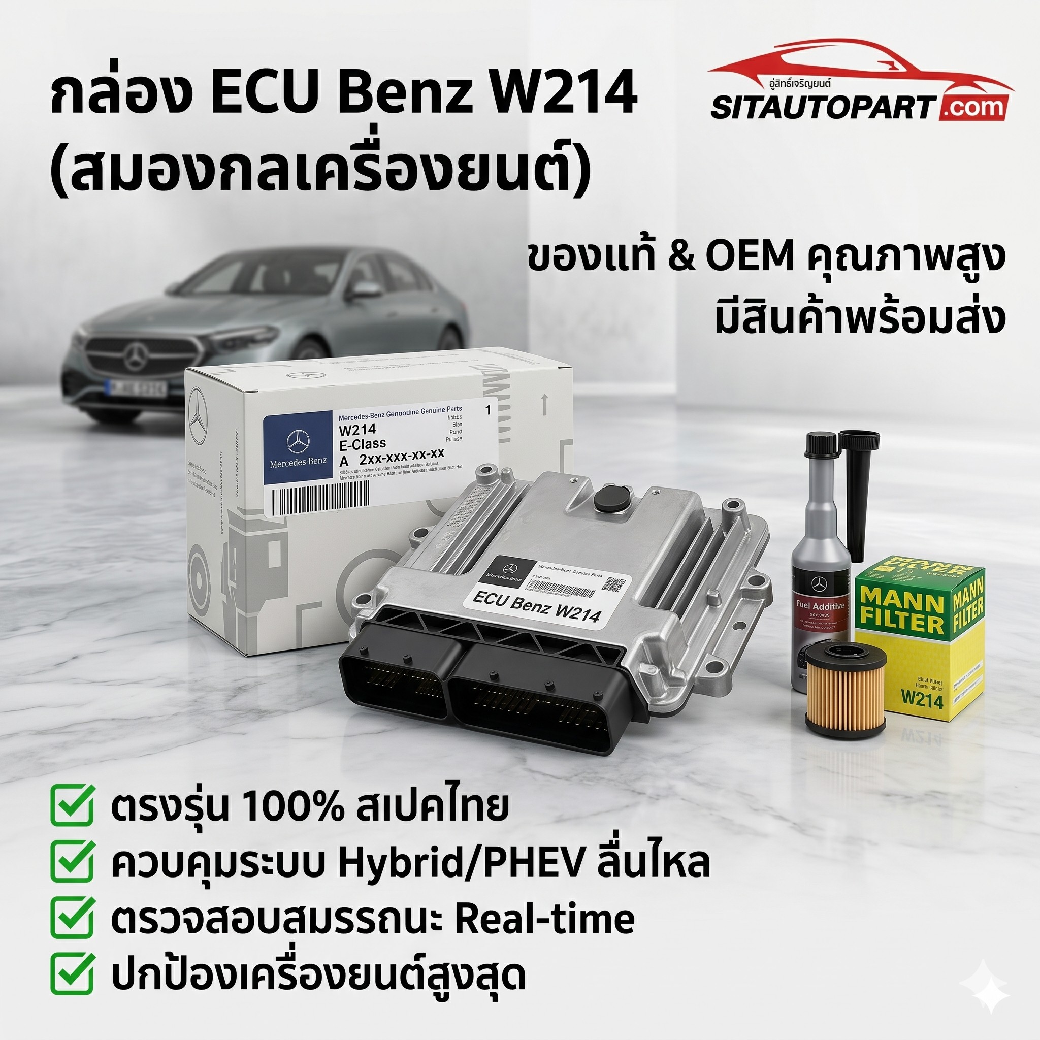 อะไหล่ Benz, อะไหล่ Benz W214, กล่อง ECU