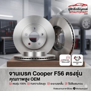 จานเบรค Mini, อะไหล่ Mini F56, จานเบรค Brembo Mini, เบรคสั่น F56, อะไหล่ Cooper S