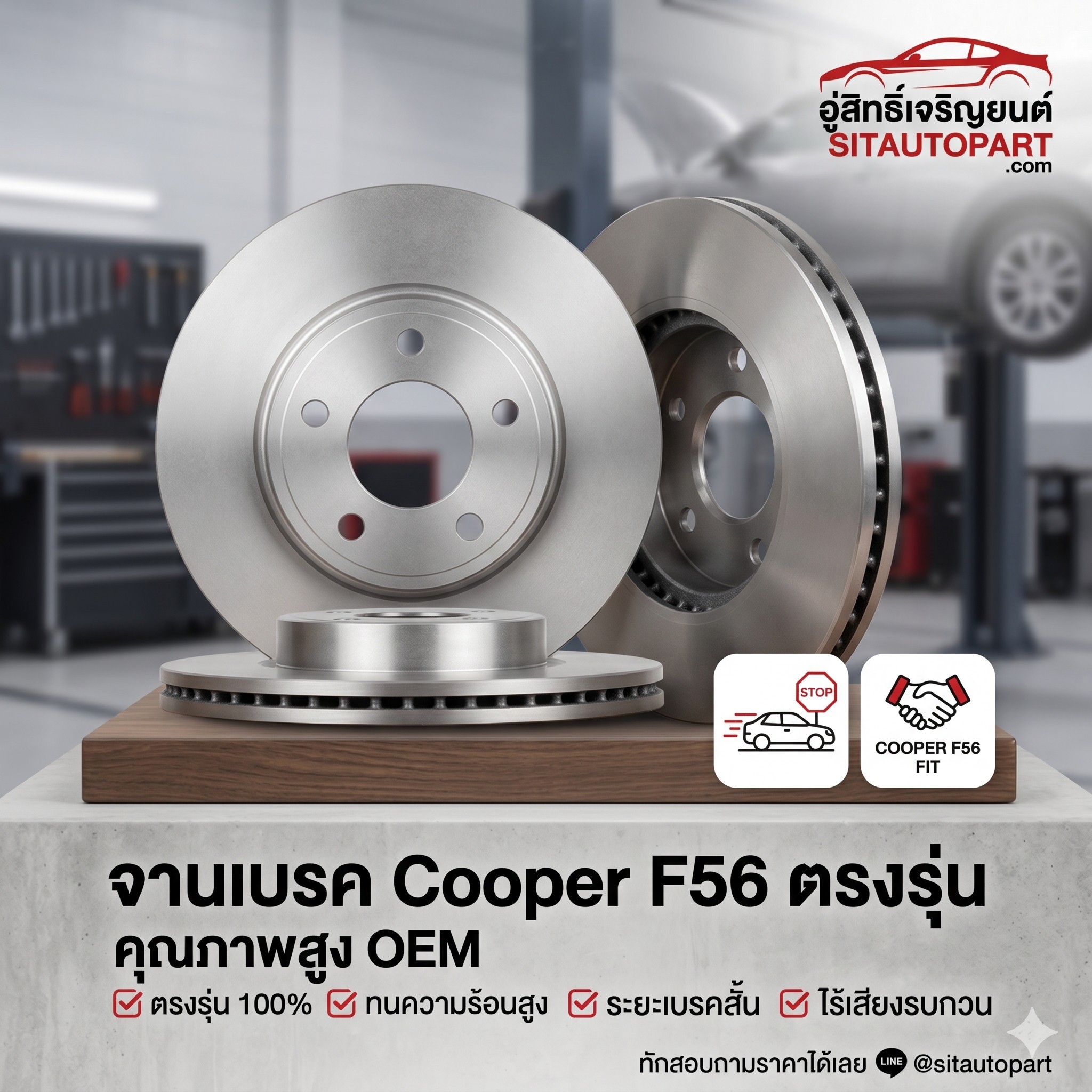 จานเบรค Mini, อะไหล่ Mini F56, จานเบรค Brembo Mini, เบรคสั่น F56, อะไหล่ Cooper S