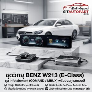 จอ Benz W213, จอเบนซ์ดับ, แอมป์ Burmester W213, ซ่อมจอ Benz, อัพเกรดจอแอนดรอยด์ Benz W213