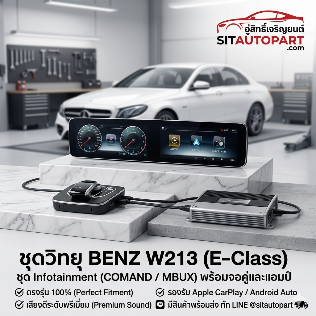จอ Benz W213, จอเบนซ์ดับ, แอมป์ Burmester W213, ซ่อมจอ Benz, อัพเกรดจอแอนดรอยด์ Benz W213