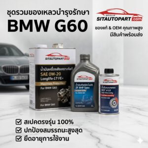 อะไหล่ BMW , น้ำมันเครื่อง/น้ำมันเกียร์/น้ำมันเบรกBMW G60