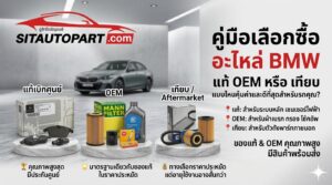 อะไหล่ BMW, อะไหล่บีเอ็ม, อะไหล่แท้ BMW, อะไหล่ OEM, ร้านขายอะไหล่รถยุโรป, ซ่อมบีเอ็ม, เลขตัวถัง BMW