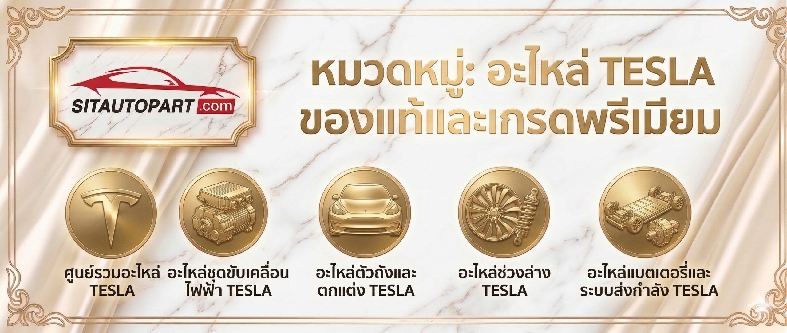 อะไหล่ Tesla