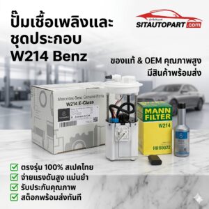 อะไหล่ Benz, อะไหล่ Benz W214, ปั้มเชื้อเพลิง Benz W214, ปั้มเชื้อเพลิง