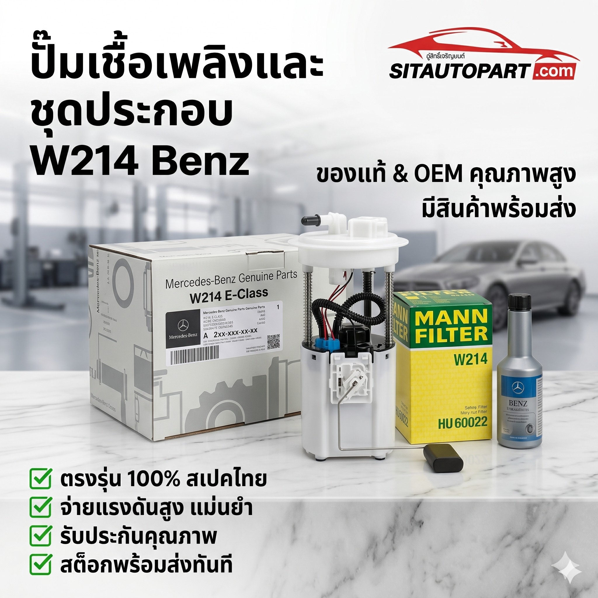 อะไหล่ Benz, อะไหล่ Benz W214, ปั้มเชื้อเพลิง Benz W214, ปั้มเชื้อเพลิง