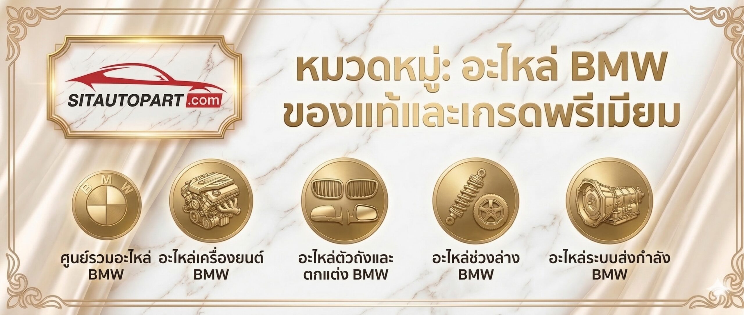 อะไหล่ BMW