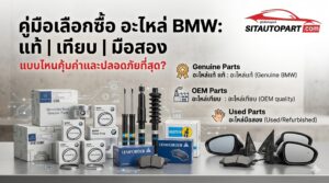 อะไหล่ BMW