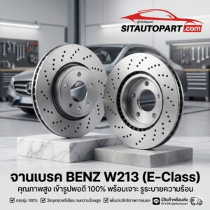 จานเบรค W213, เปลี่ยนจานเบรค Benz, จานเบรคเบนซ์, เบรคสั่น W213, จานเจาะรู W213