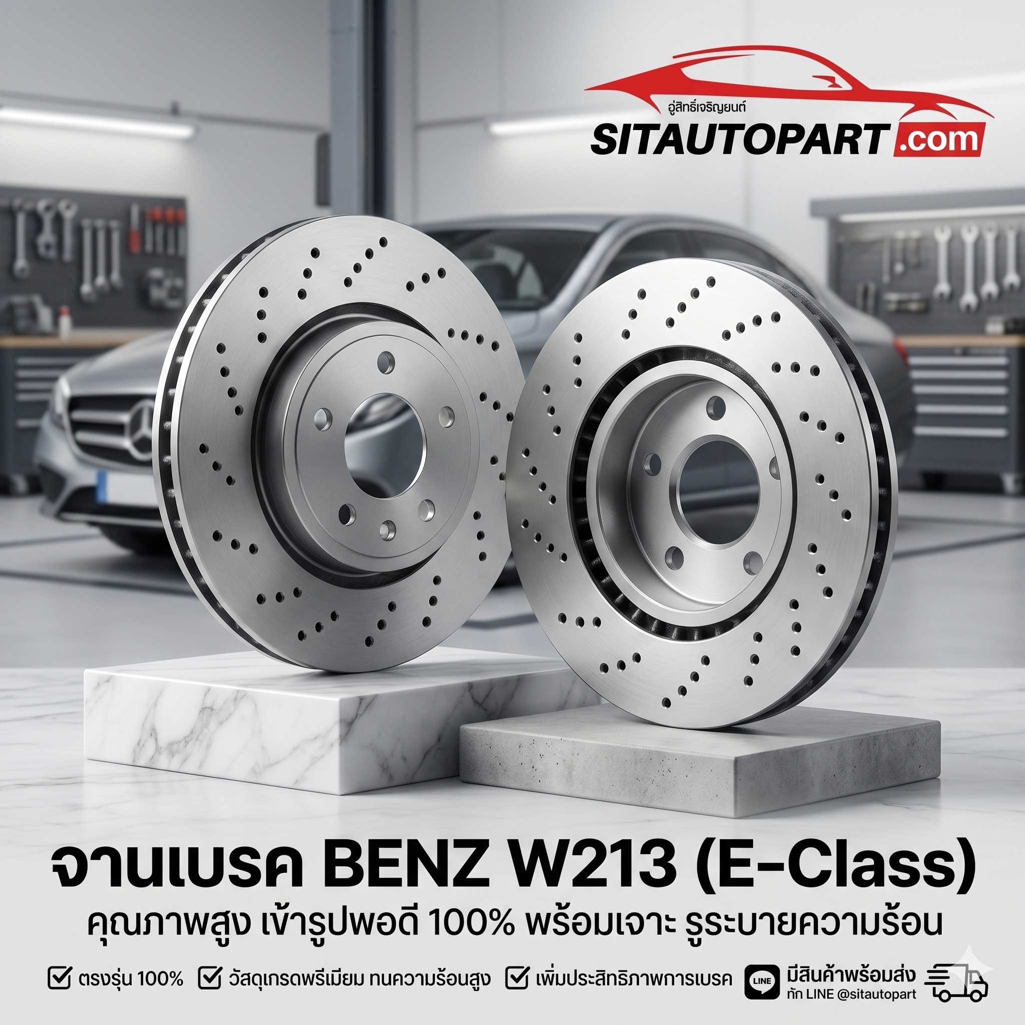 จานเบรค W213, เปลี่ยนจานเบรค Benz, จานเบรคเบนซ์, เบรคสั่น W213, จานเจาะรู W213