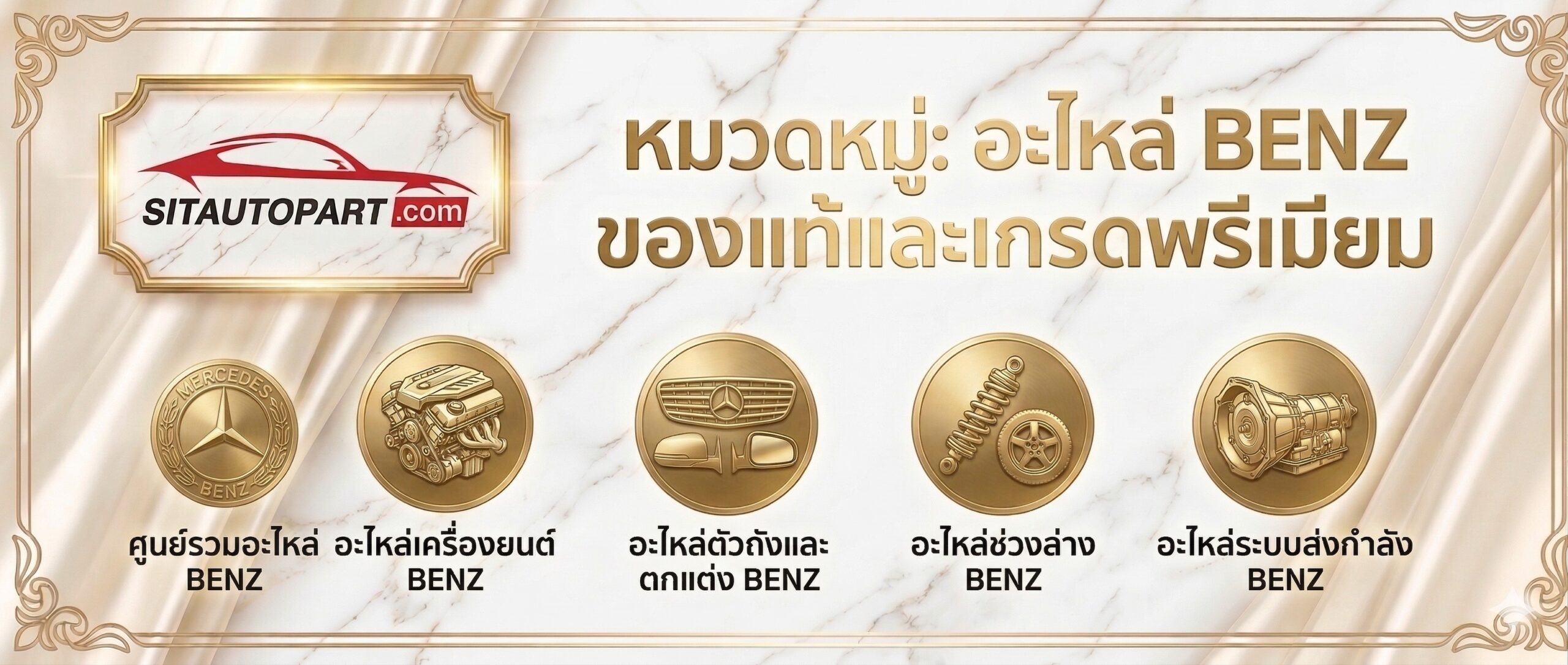 อะไหล่ Benz