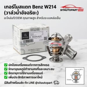 อะไหล่ Benz, อะไหล่ Benz W214, เทอร์โมสแตก