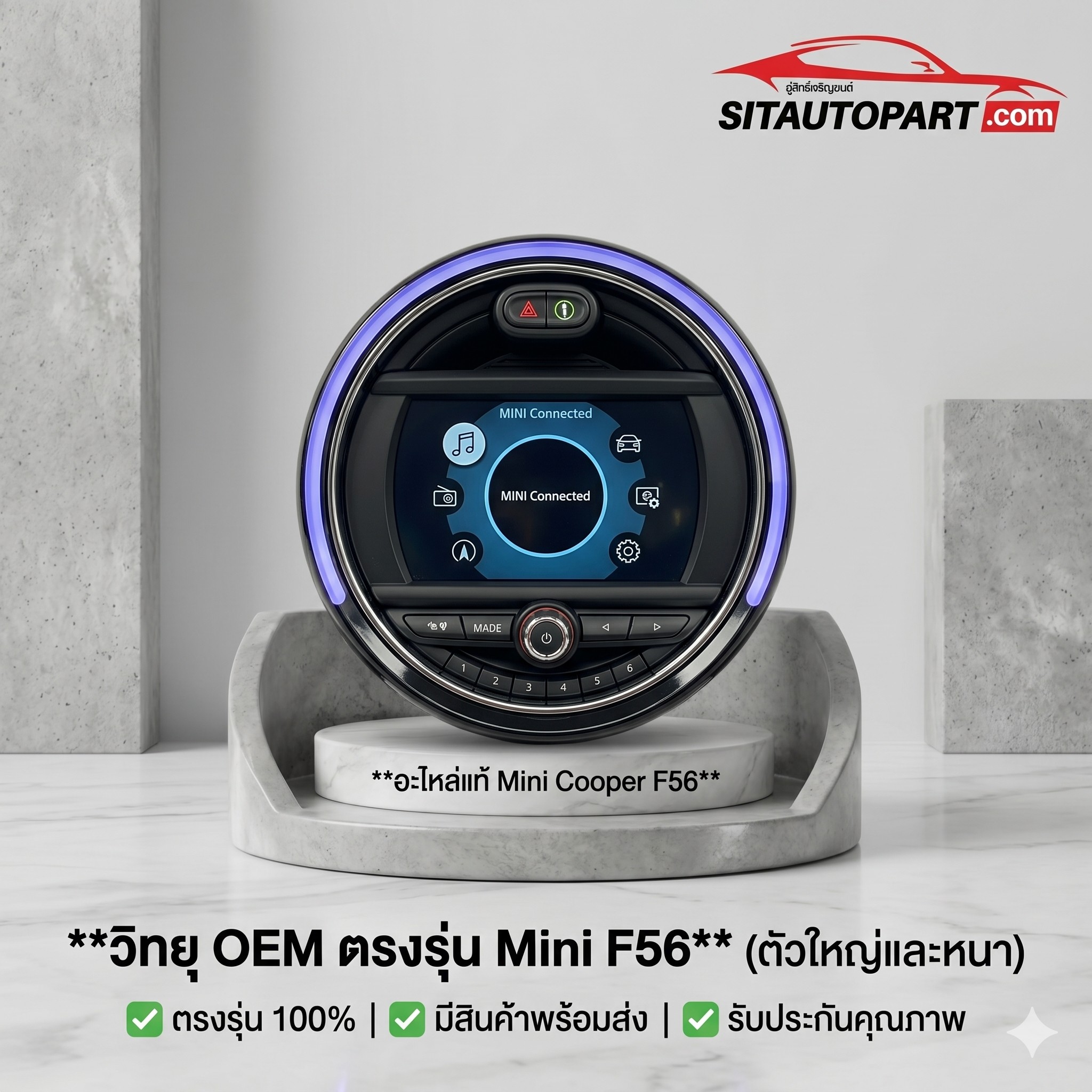 หน้าจอ Mini F56, จอพอง Mini F56, เปลี่ยนจอ Mini Cooper, จอแอนดรอยด์ Mini F56, ซ่อมวิทยุ Mini
