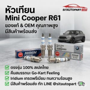 อะไหล่ Mini, อะไหล่ Mini Cooper, หัวเทียน, Mini Cooper R61