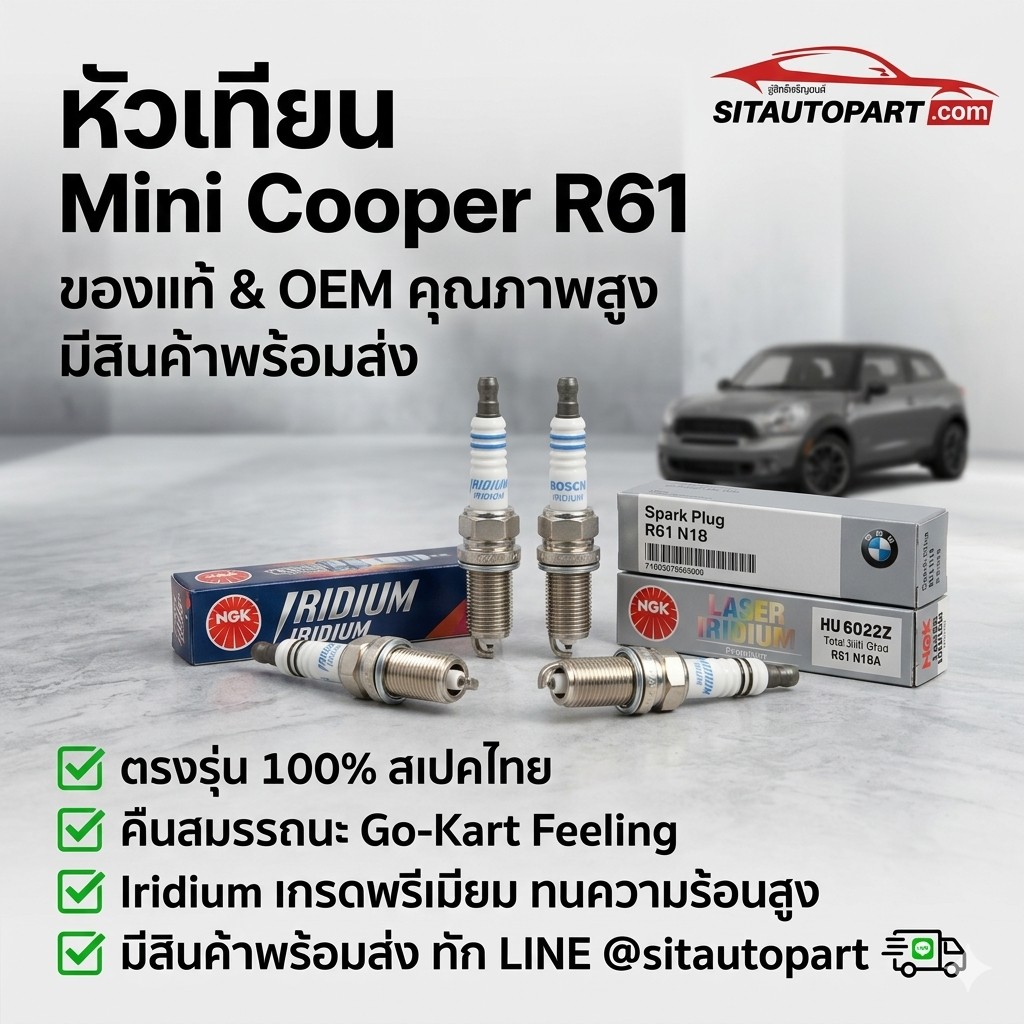 อะไหล่ Mini, อะไหล่ Mini Cooper, หัวเทียน, Mini Cooper R61
