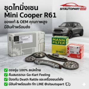 อะไหล่ Mini, อะไหล่ Mini Cooper, อะไหล่ Mini Cooper R61, ชุดไทมิ่งเชน