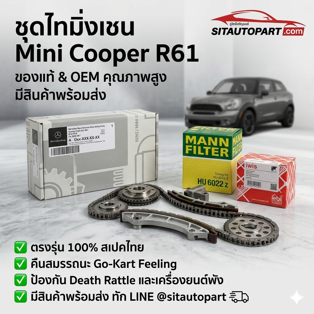อะไหล่ Mini, อะไหล่ Mini Cooper, อะไหล่ Mini Cooper R61, ชุดไทมิ่งเชน