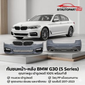 กันชนหน้า BMW G30, กันชนหลัง BMW G30 ชุดแต่ง G30 M Sport, อะไหล่ตัวถัง BMW G30, กันชน G30 LCI, วัสดุ PP กันชน