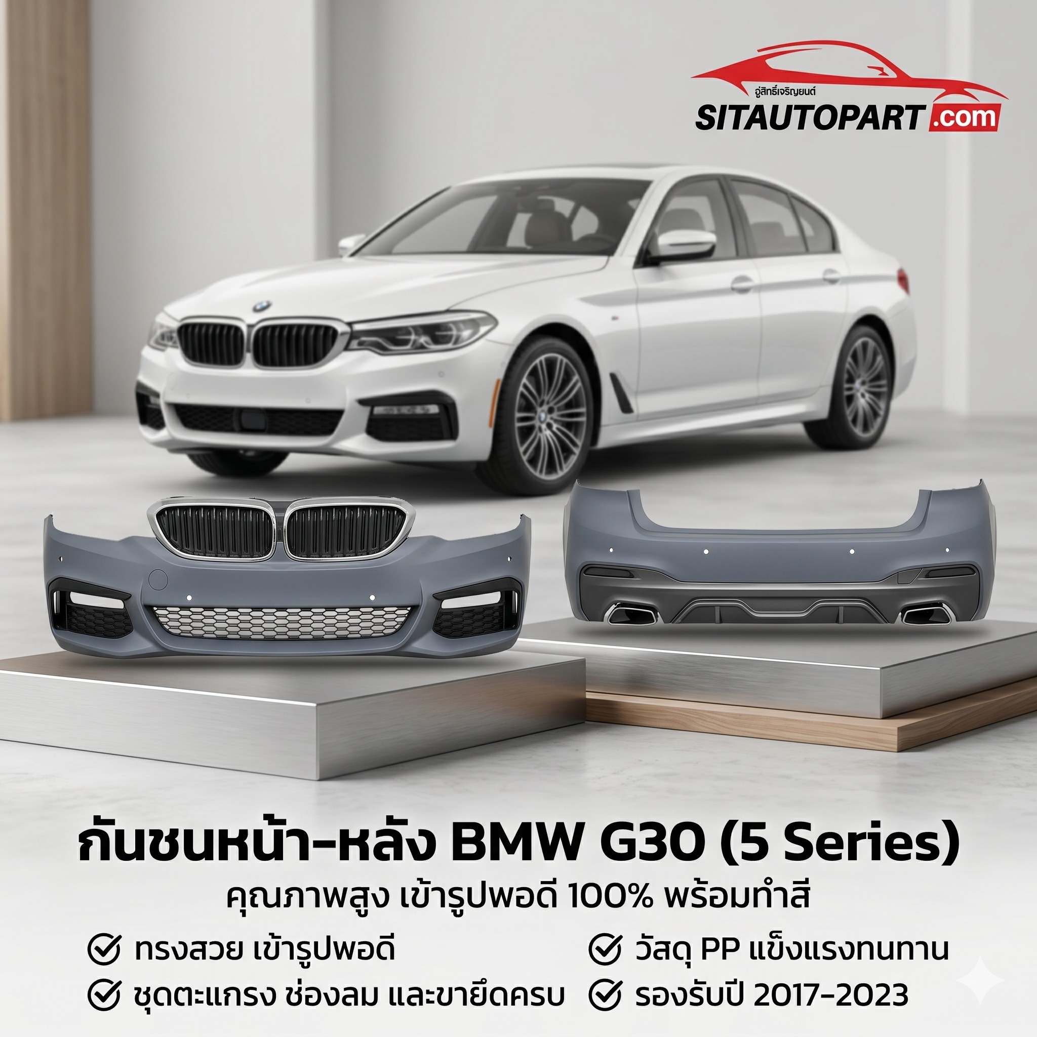 กันชนหน้า BMW G30, กันชนหลัง BMW G30 ชุดแต่ง G30 M Sport, อะไหล่ตัวถัง BMW G30, กันชน G30 LCI, วัสดุ PP กันชน