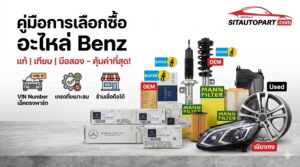 อะไหล่ Benz
