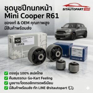 อะไหล่ Mini, อะไหล่ Mini R61, อะไหล่ Mini Cooper R61, บูชปีกนกหน้า