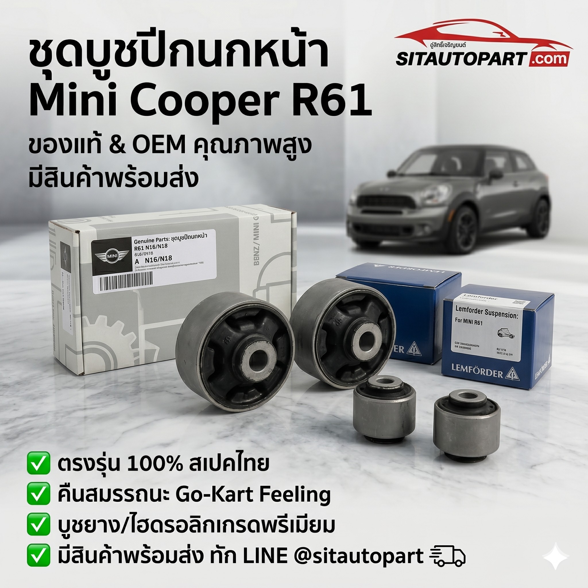 อะไหล่ Mini, อะไหล่ Mini R61, อะไหล่ Mini Cooper R61, บูชปีกนกหน้า