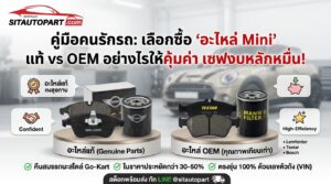 อะไหล่ Mini Cooper, อะไหล่แท้ Mini, อะไหล่ OEM Mini, ซ่อม Mini, เช็คราคาอะไหล่ Mini