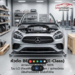 อะไหล่เชียงกง W213, อะไหล่ตัวถัง W213, แปลงหน้า W213, เบนซ์ E-Class ชนหนัก, ไฟหน้า W213 มือสอง